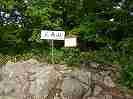 三角山・奥三角山